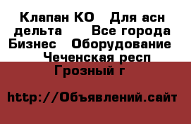 Клапан-КО2. Для асн дельта-5. - Все города Бизнес » Оборудование   . Чеченская респ.,Грозный г.